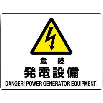 電気関係標識 エコボード横 ユニット