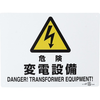 電気関係標識 エコボード横 ユニット