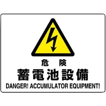 電気関係標識 エコボード横 ユニット