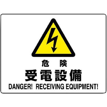 電気関係標識 エコボード横 ユニット
