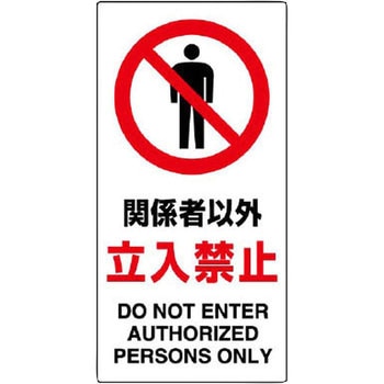 ユニット 立入禁止標識 ユニット