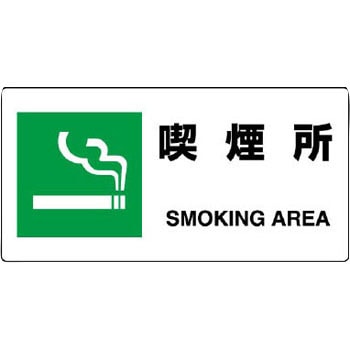 喫煙所標識(エコユニボード) ユニット