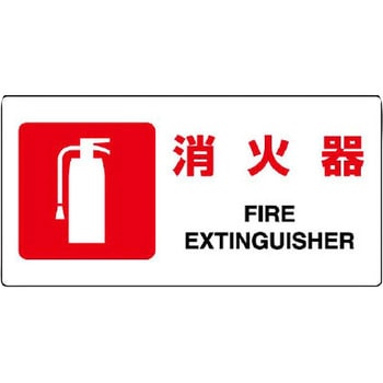 消火器標識(エコユニボード) ユニット