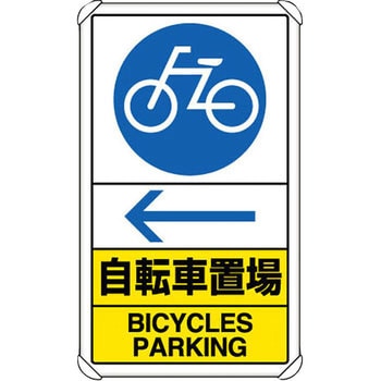 交通構内標識 ユニット