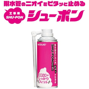 排水管のニオイをピタッと止める工事用シューポン 株式会社ニコラス