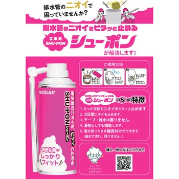 排水管のニオイをピタッと止める工事用シューポン 株式会社ニコラス