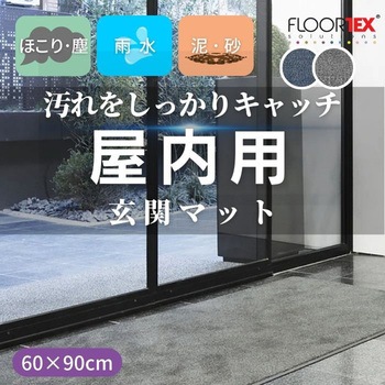 玄関マット FLOORTEX
