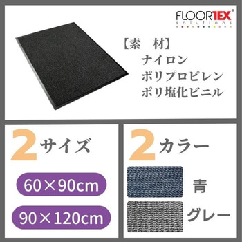 玄関マット FLOORTEX