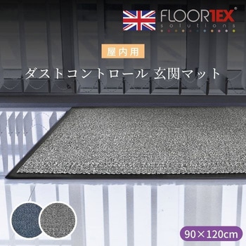 玄関マット FLOORTEX