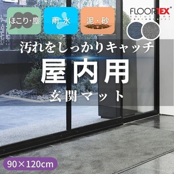 玄関マット FLOORTEX