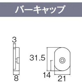 H1・H2共通バーキャップ - TOSO