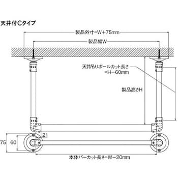 H600×W900 H2ハンギングバー 天井付Cタイプ セット 1組 TOSO 【通販