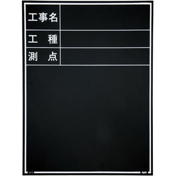 現場写真工事用 耐水スチールブラックボード - マイゾックス