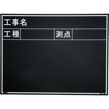 現場写真工事用 耐水スチールブラックボード - マイゾックス