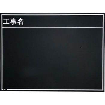 現場写真工事用 耐水スチールブラックボード - マイゾックス