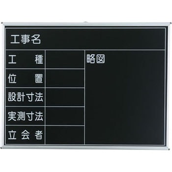 現場写真工事用 耐水スチールブラックボード - マイゾックス