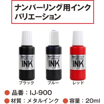 IJ-900(30796) ナンバーリング用インク 1個(20mL) プラス(文具) 【通販