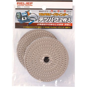 テツバフ MCG-130用 RELIEF