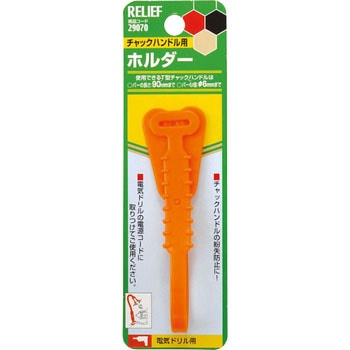 チャックハンドル用ホルダー RELIEF