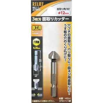 六角軸 面取りカッター - RELIEF