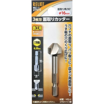 六角軸 面取りカッター - RELIEF