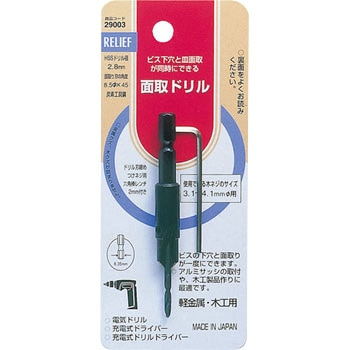 面取ドリル RELIEF