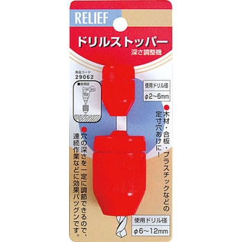 ドリルストッパー Relief 締め付け 穴あけ用部品 通販モノタロウ