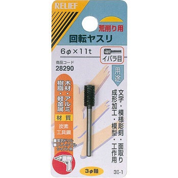 28290 回転ヤスリ イバラ目 Φ3mm軸 炭素工具鋼 RELIEF 25876288