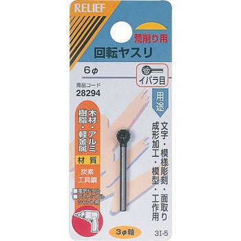 28294 回転ヤスリ イバラ目 Φ3mm軸 炭素工具鋼 RELIEF 25876324
