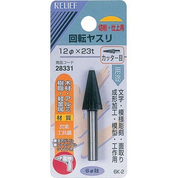 アスタ6点 28331 回転ヤスリ カッター目 Φ6mm軸 炭素工具鋼 1個 RELIEF 【通販