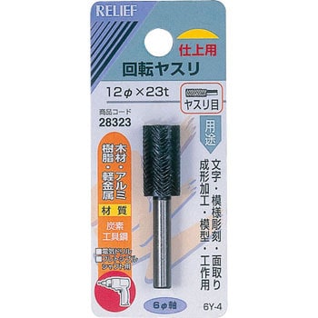 回転ヤスリ ヤスリ目 Φ6mm軸 炭素工具鋼 RELIEF 軸付ダイヤモンド砥石