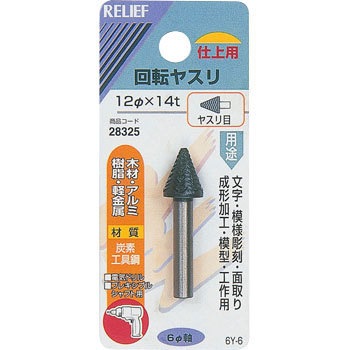 28325 回転ヤスリ ヤスリ目 Φ6mm軸 炭素工具鋼 RELIEF 25876473