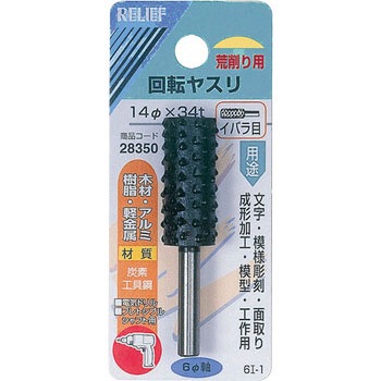 回転ヤスリ イバラ目 Φ6mm軸 炭素工具鋼 RELIEF