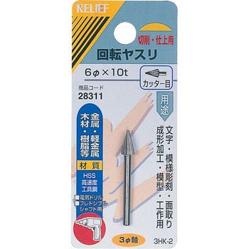 28311 ��]���X�� �J�b�^�[�� ��3mm�� HSS RELIEF 25876629