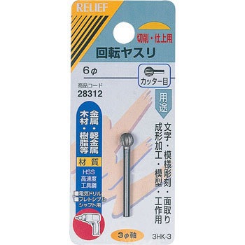 28312 ��]���X�� �J�b�^�[�� ��3mm�� HSS RELIEF 25876638