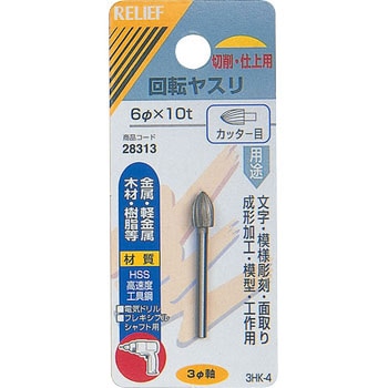 回転ヤスリ カッター目 Φ3mm軸 HSS RELIEF