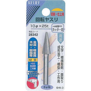 28342 ��]���X�� �J�b�^�[�� ��6mm�� HSS RELIEF 25876778