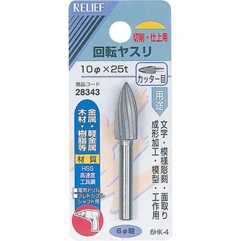 回転ヤスリ カッター目 Φ6mm軸 HSS RELIEF
