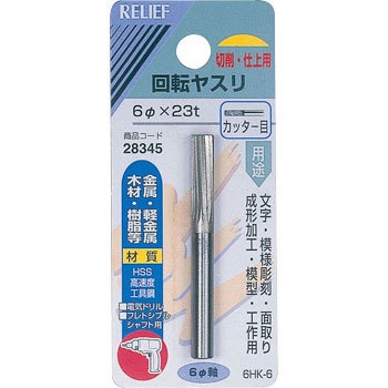 28345 ��]���X�� �J�b�^�[�� ��6mm�� HSS RELIEF 25876805