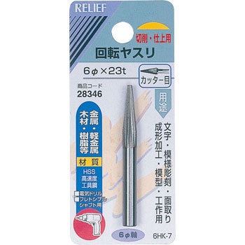 28346 ��]���X�� �J�b�^�[�� ��6mm�� HSS RELIEF 25876814