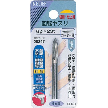 28347 ��]���X�� �J�b�^�[�� ��6mm�� HSS RELIEF 25876823
