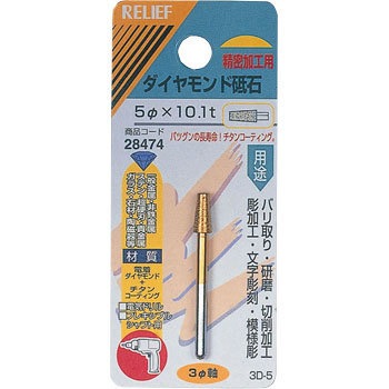 28474 �_�C�������h�u�� ��3mm�� �`�^���R�[�e�B���O RELIEF 25876954