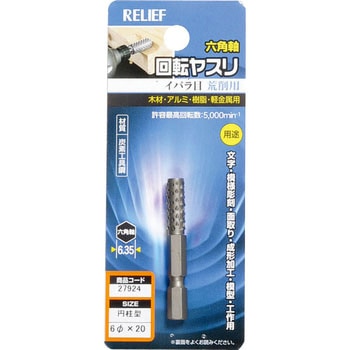 六角軸 回転ヤスリ イバラ目 炭素工具鋼 RELIEF
