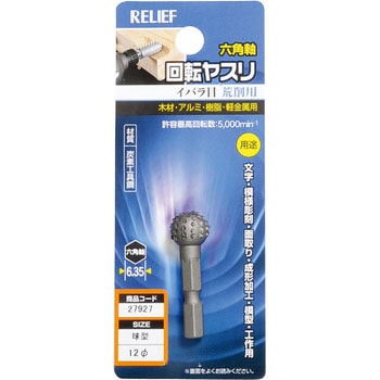 六角軸 回転ヤスリ イバラ目 炭素工具鋼 RELIEF