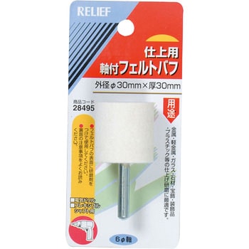 軸付フェルトバフ Φ6mm軸 RELIEF