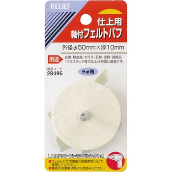 軸付フェルトバフ Φ6mm軸 RELIEF