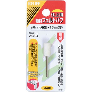 軸付フェルトバフ Φ3mm軸 RELIEF