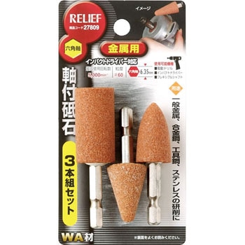 六角軸 軸付砥石 金属用(WA) RELIEF