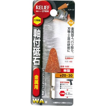人気新品 六角軸 軸付砥石 金属用(WA) RELIEF 【通販モノタロウ】 その他
