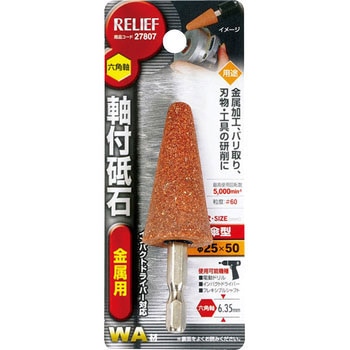 六角軸 軸付砥石 金属用(WA) RELIEF